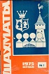 SHAKHMATI RIGA / 1975, no 1-24, compl. hc $33